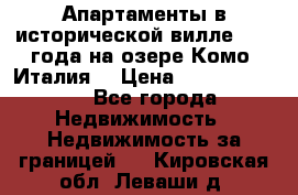 Апартаменты в исторической вилле 1800 года на озере Комо (Италия) › Цена ­ 105 780 000 - Все города Недвижимость » Недвижимость за границей   . Кировская обл.,Леваши д.